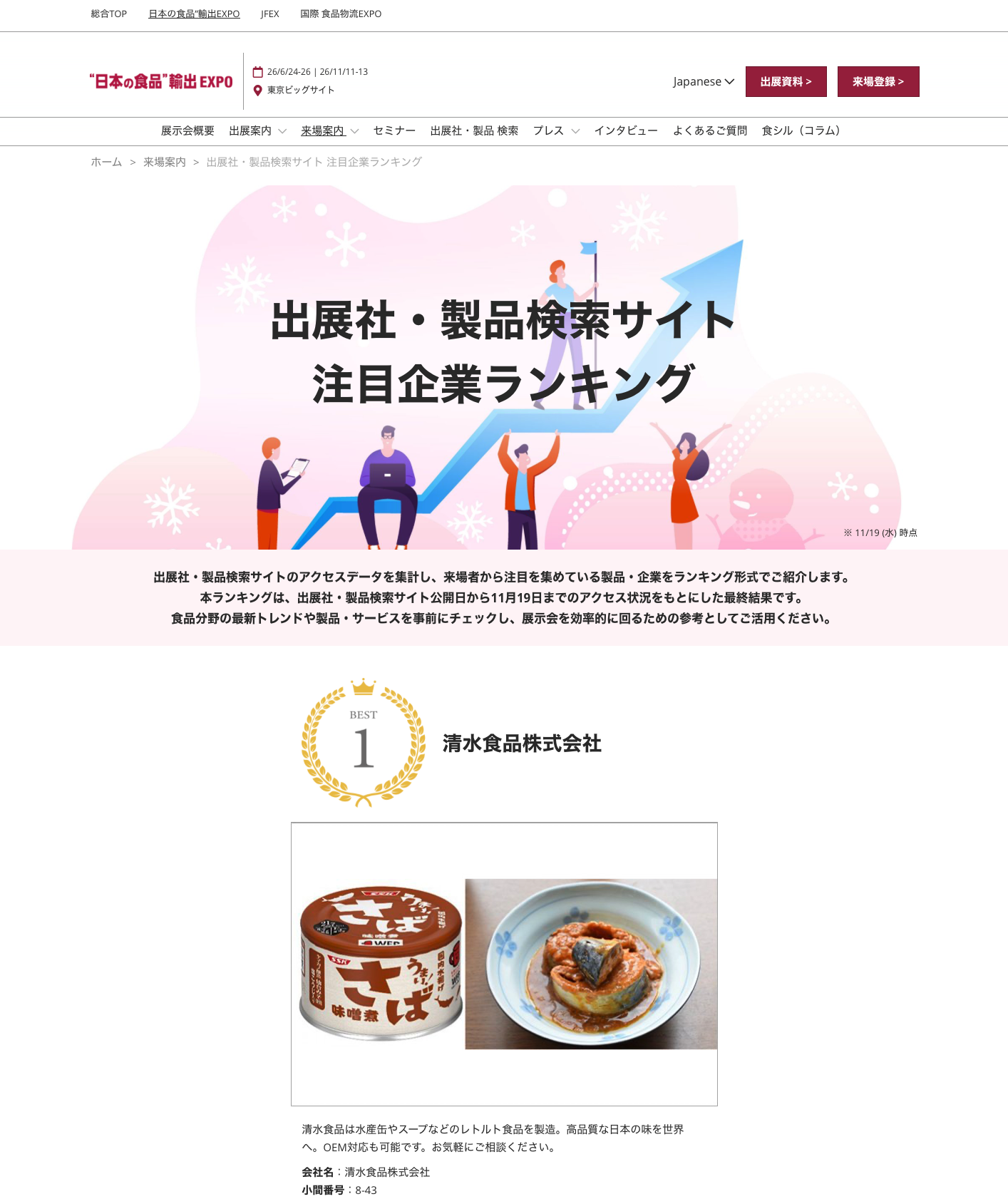 注目企業ランキング BEST9 — 日本の食品輸出EXPO 2025 WINTER